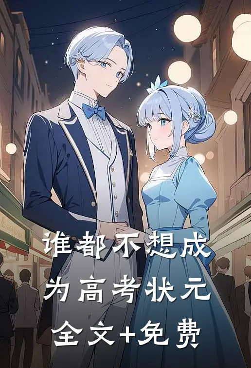 谁都不想成为高考状元全文+免费