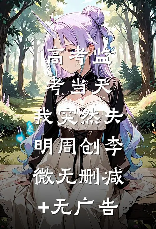 高考监考当天，我突然失明周创李微无删减+无广告