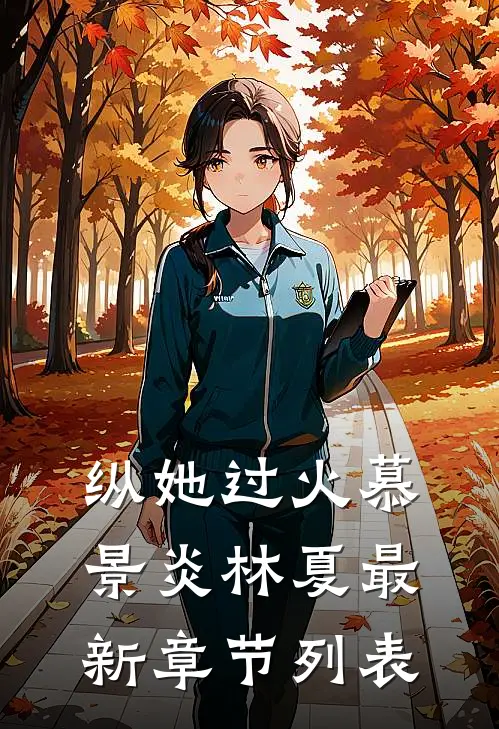 纵她过火慕景炎林夏最新章节列表