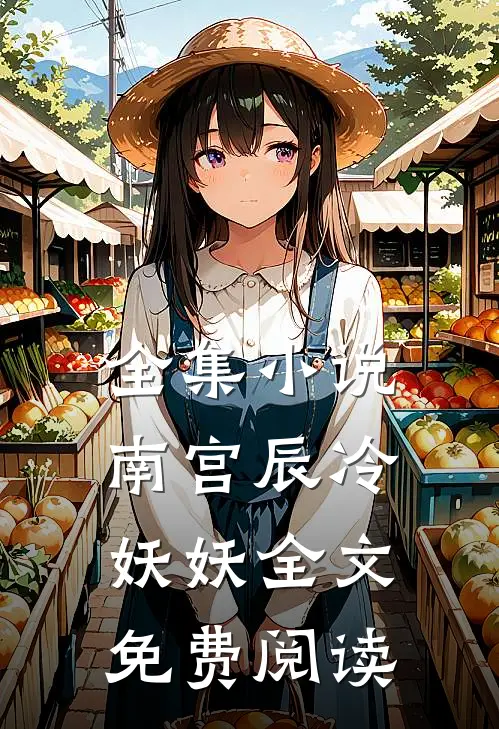 全集小说南宫辰冷妖妖全文免费阅读