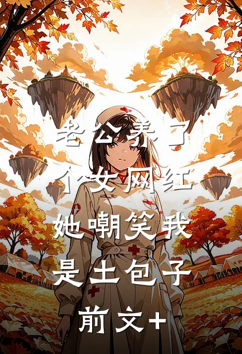老公养了个女网红，她嘲笑我是土包子前文+