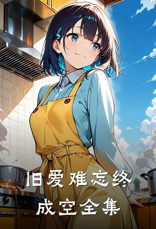 旧爱难忘终成空全集