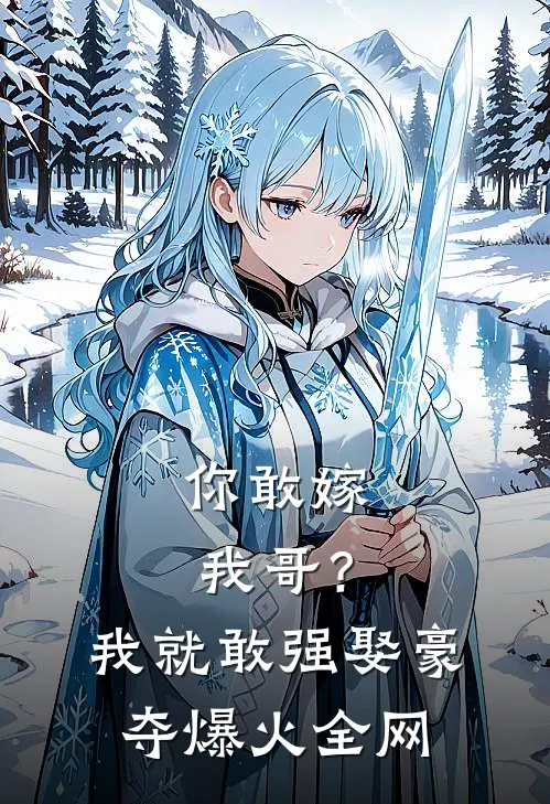 你敢嫁我哥？我就敢强娶豪夺爆火全网