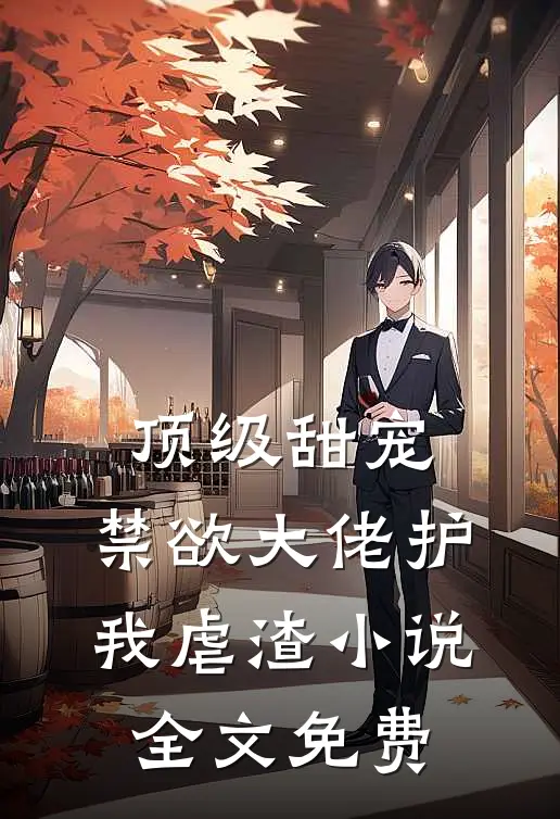 顶级甜宠禁欲大佬护我虐渣全文免费