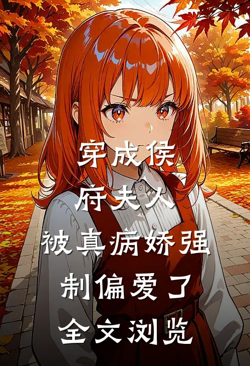穿成侯府夫人,被真病娇强制偏爱了全文浏览