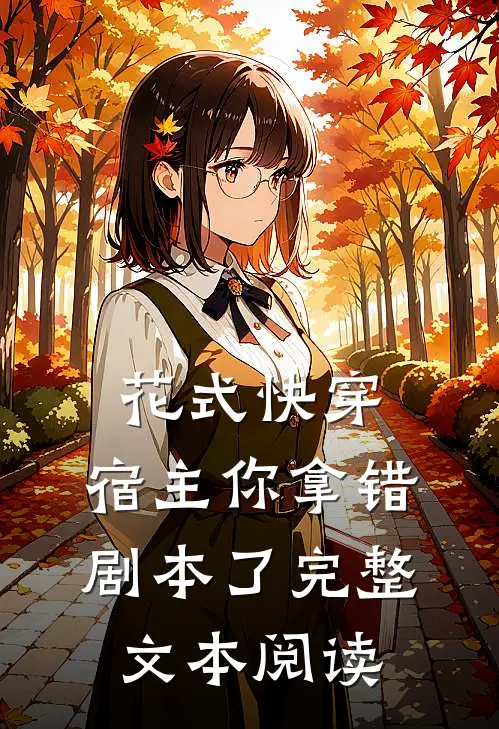 花式快穿：宿主你拿错剧本了完整文本阅读