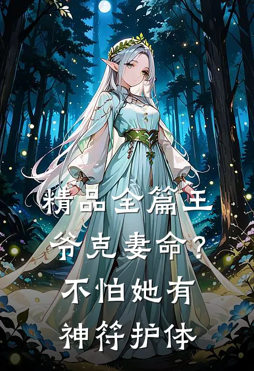 精品全篇王爷克妻命？不怕，她有神符护体