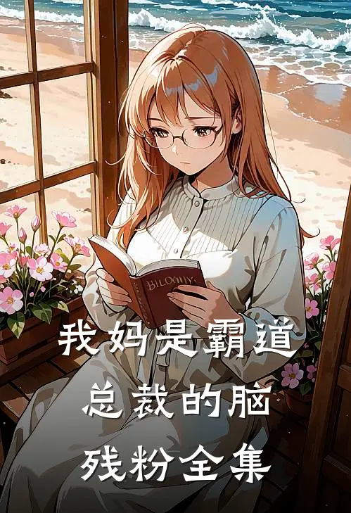 我妈是霸道总裁的脑残粉全集
