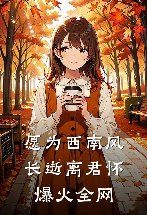 愿为西南风，长逝离君怀爆火全网