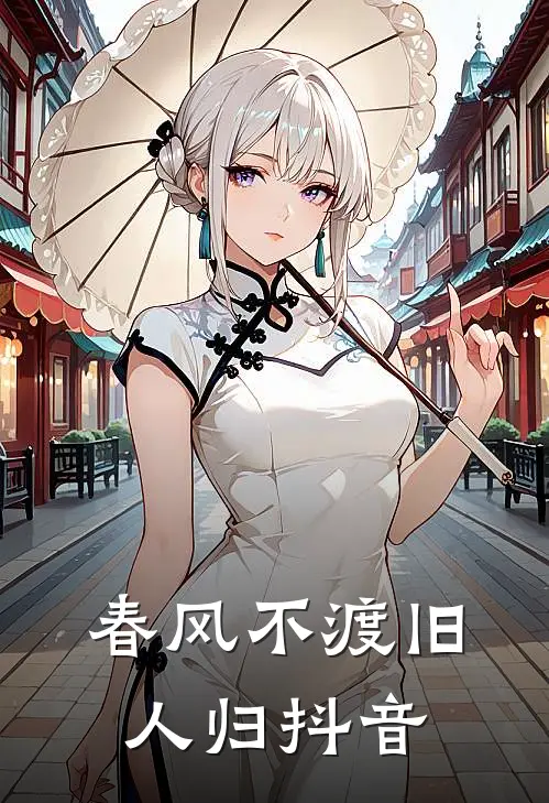 春风不渡旧人归抖音