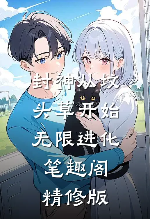 封神从坟头草开始无限进化笔趣阁精修版