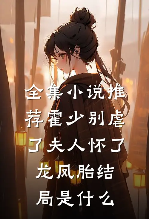 全集小说推荐霍少别虐了夫人怀了龙凤胎 结局是什么