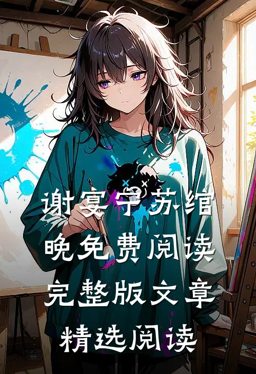 谢宴宁苏绾晚免费阅读完整版文章精选阅读