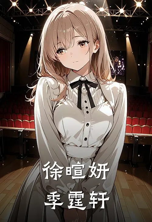 徐暄妍季霆轩