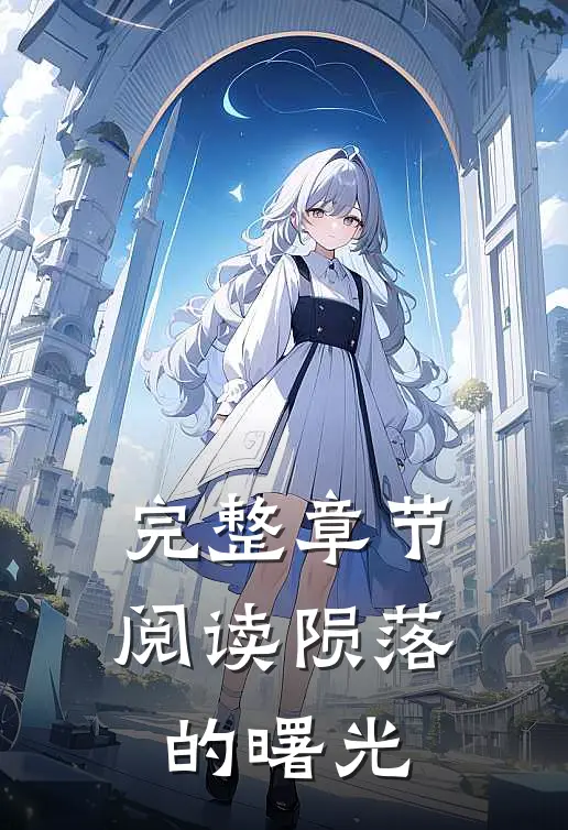 完整章节阅读陨落的曙光