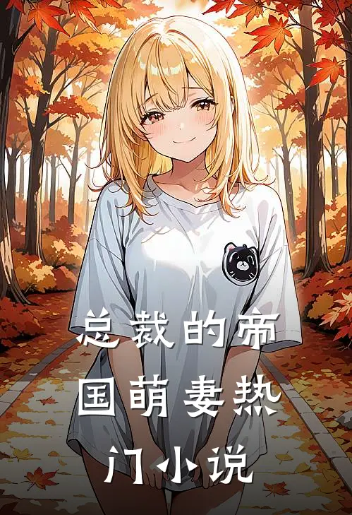 总裁的帝国萌妻热门小说