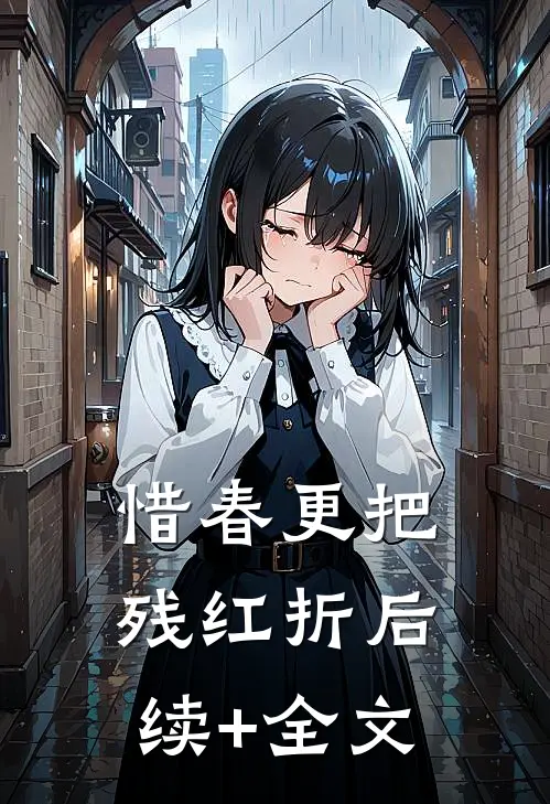 惜春更把残红折后续+全文