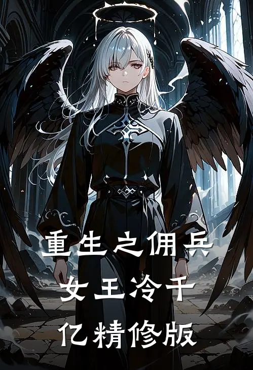 重生之佣兵女王冷千亿精修版