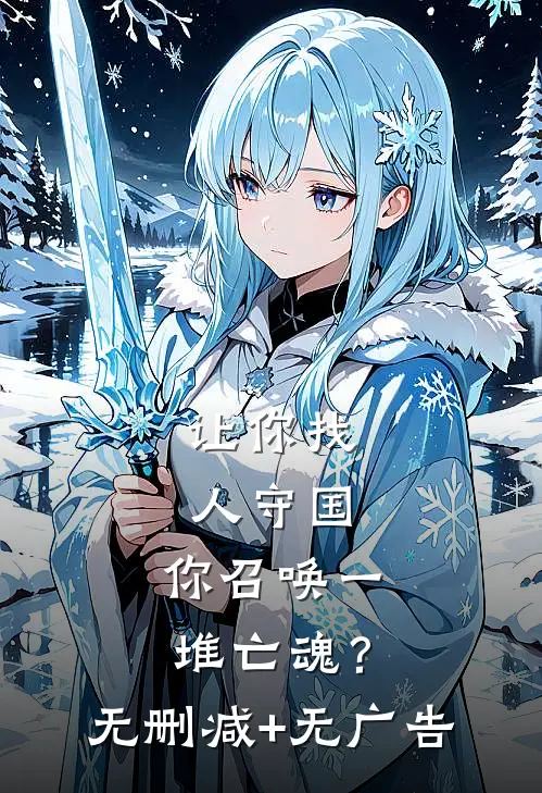让你找人守国，你召唤一堆亡魂？无删减+无广告