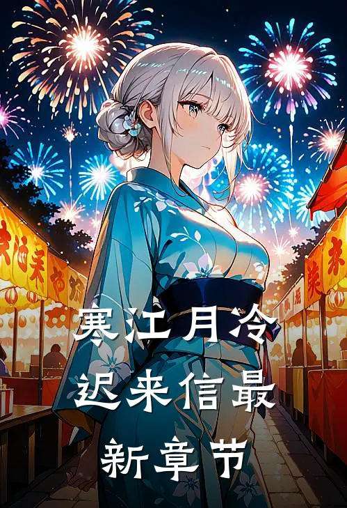 寒江月冷迟来信最新章节