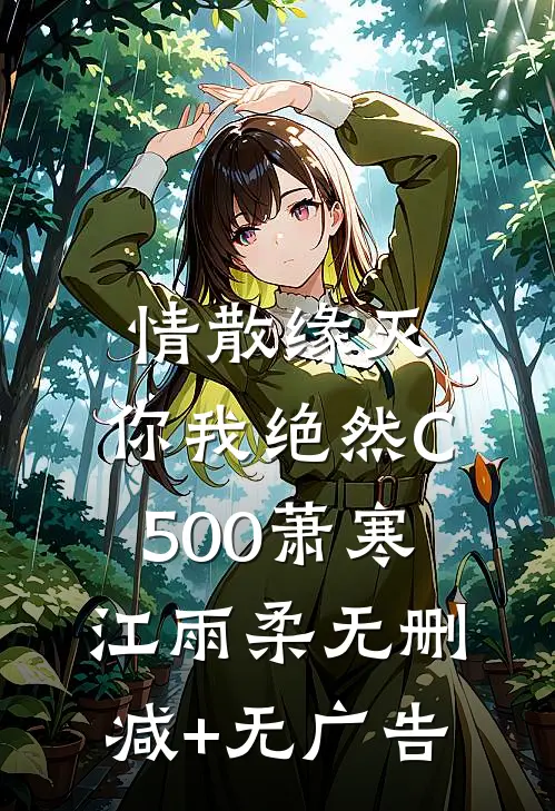 情散缘灭，你我绝然C500萧寒江雨柔无删减+无广告