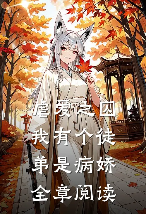 虐爱之囚：我有个徒弟是病娇全章阅读