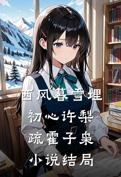 西风暮雪埋初心许梨疏霍子枭小说结局