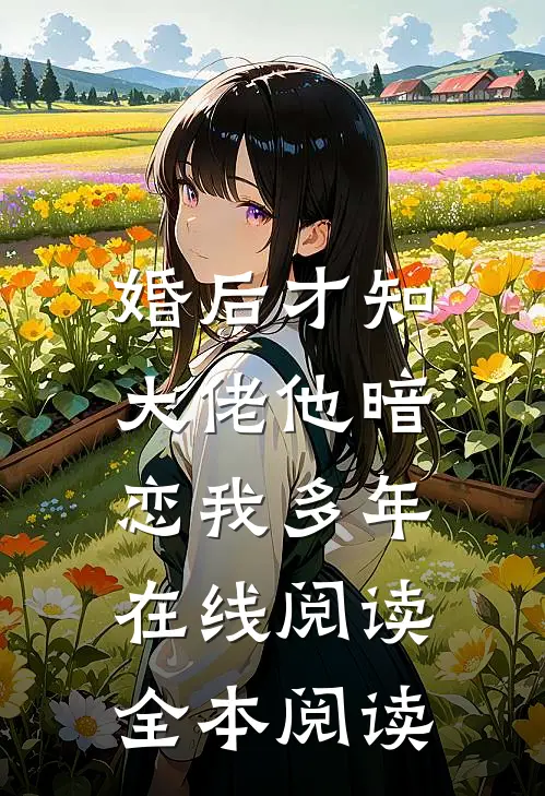 婚后才知，大佬他暗恋我多年在线阅读全本阅读