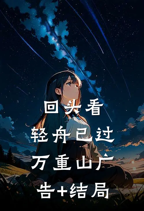 回头看，轻舟已过万重山广告+结局