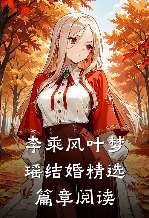 李乘风叶梦瑶结婚精选篇章阅读