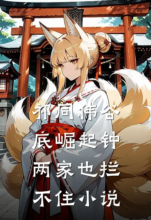 祁同伟谷底崛起钟两家也拦不住小说