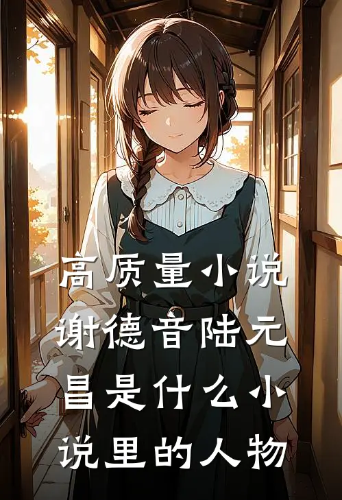 高质量小说谢德音陆元昌是什么小说里的人物