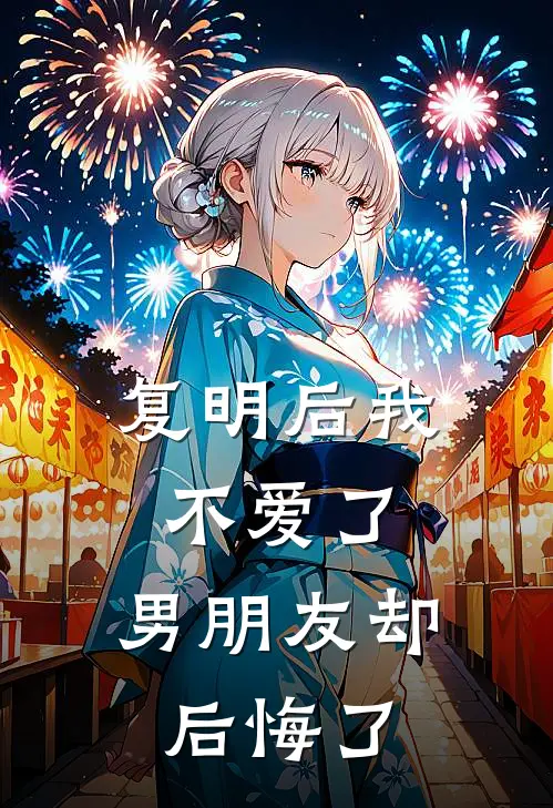 复明后我不爱了，男朋友却后悔了