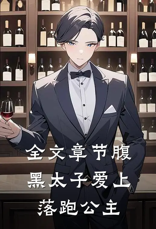 全文章节腹黑太子爱上落跑公主