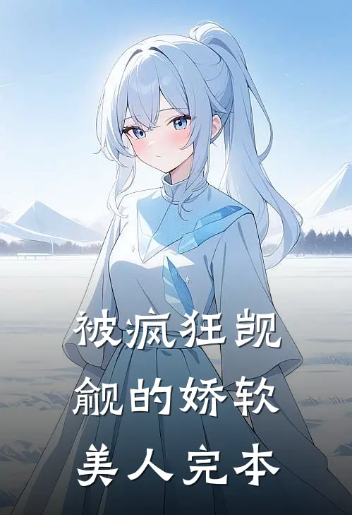 被疯狂觊觎的娇软美人完本