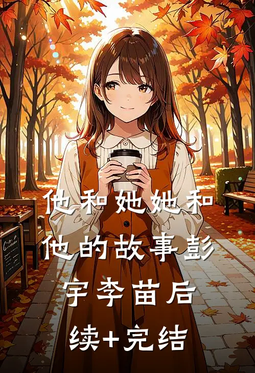 他和她她和他的故事彭宇李苗后续+完结