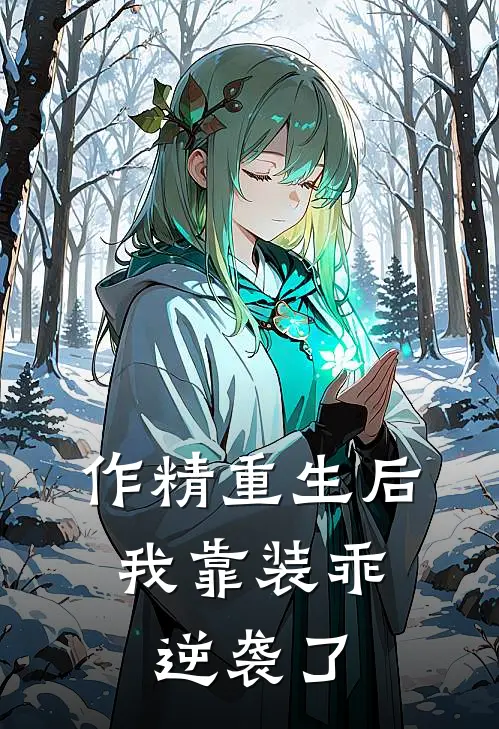 作精重生后，我靠装乖逆袭了