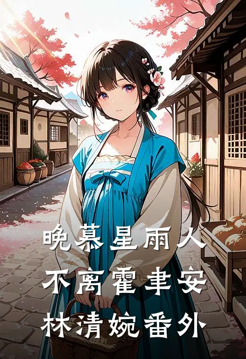 晚慕星雨人不离霍聿安林清婉番外