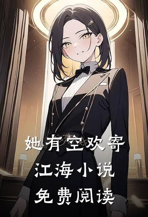 她有空欢寄江海小说免费阅读