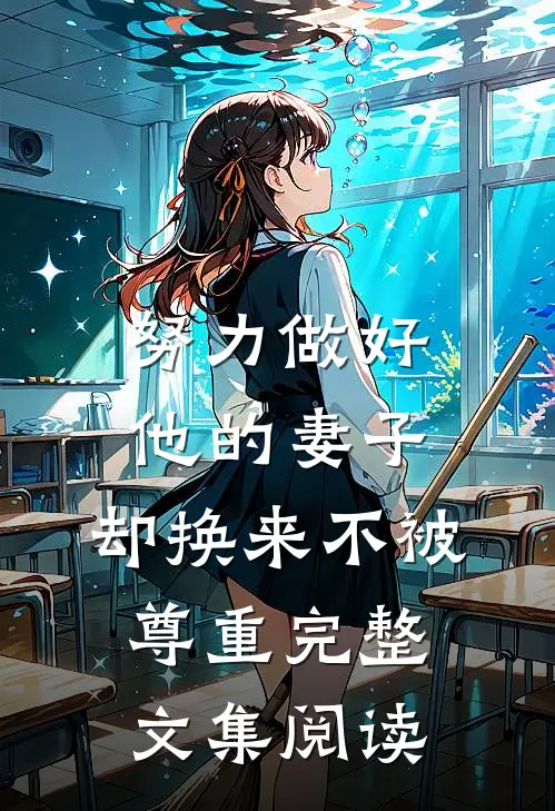 努力做好他的妻子，却换来不被尊重完整文集阅读