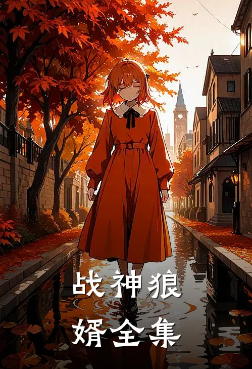 战神狼婿 全集