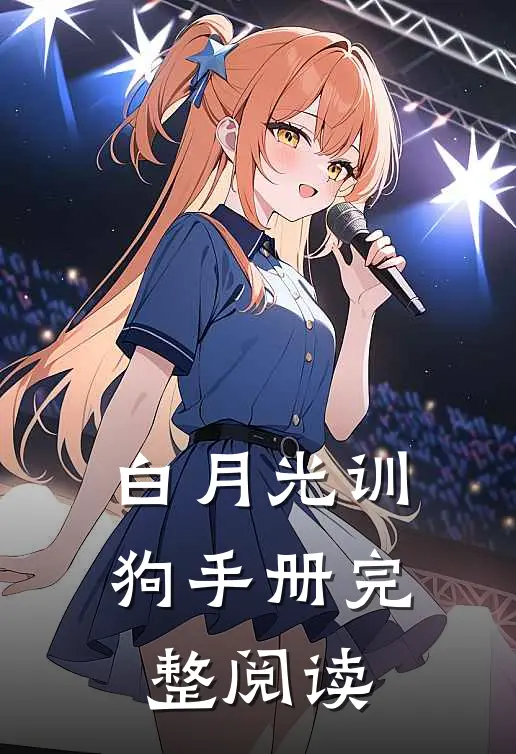 白月光训狗手册完整阅读