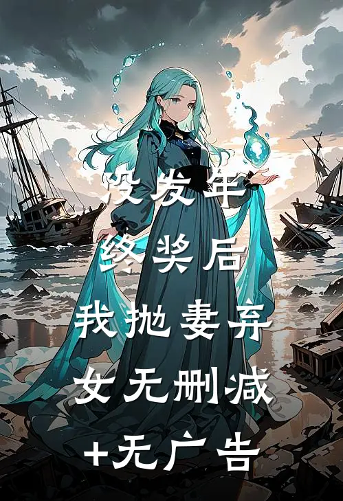 没发年终奖后，我抛妻弃女无删减+无广告