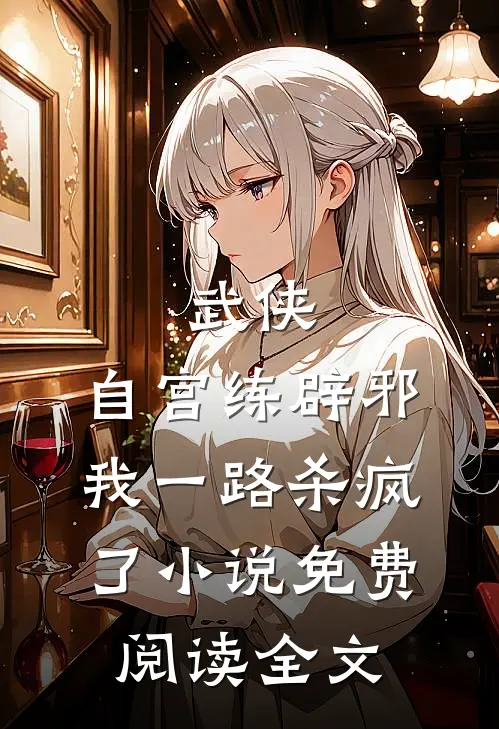 武侠：自宫练辟邪，我一路杀疯了小说免费阅读全文