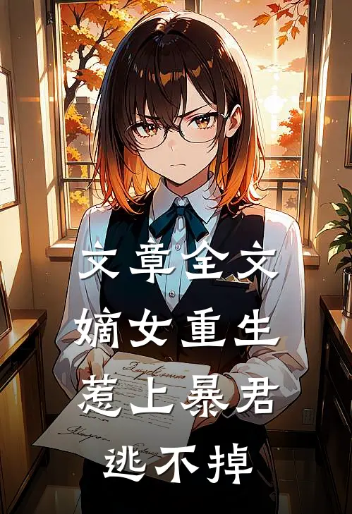 文章全文嫡女重生,惹上暴君逃不掉免费阅读