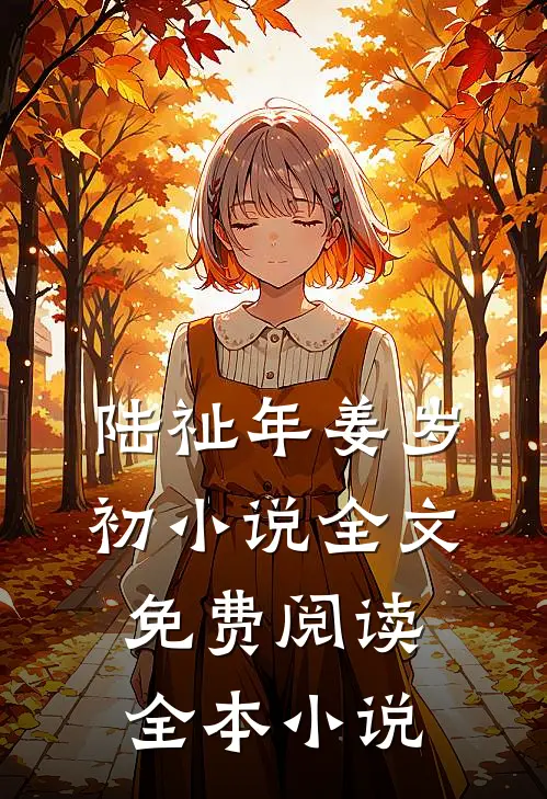 陆祉年姜岁初小说全文免费阅读全本小说