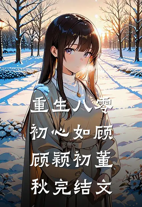 重生八零初心如顾顾颖初董秋完结文