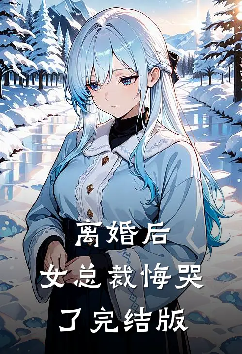 离婚后，女总裁悔哭了完结版