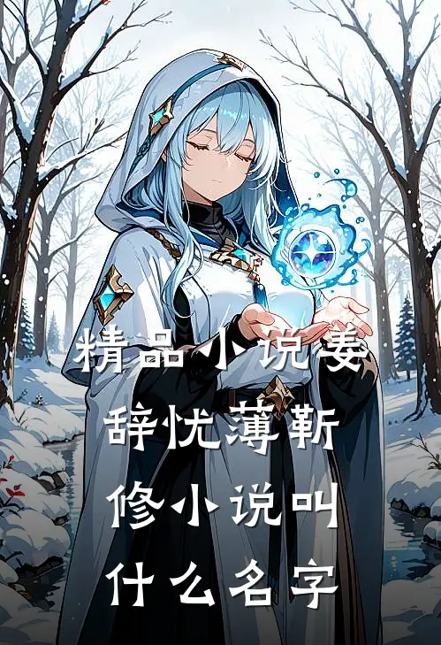 精品姜辞忧薄靳修叫名字啊