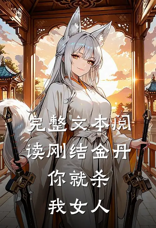 完整文本阅读刚结金丹，你就杀我女人